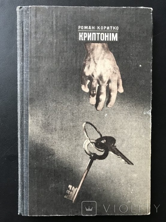 Р. Коритко. Криптонiм