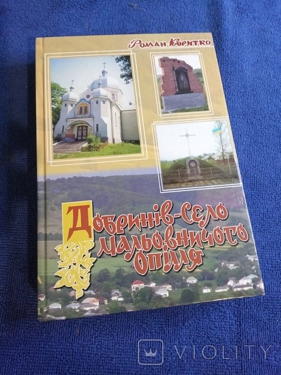 Р. Коритко. Добринівсело мальовничего Опілля