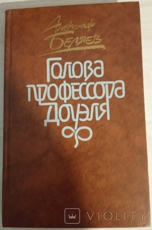 А.Р. Беляев. Голова профессора Доуеля