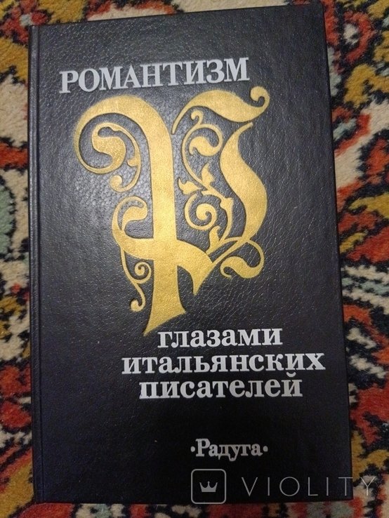 Н. Томашевский. Романтизм глазами итальянских писателей