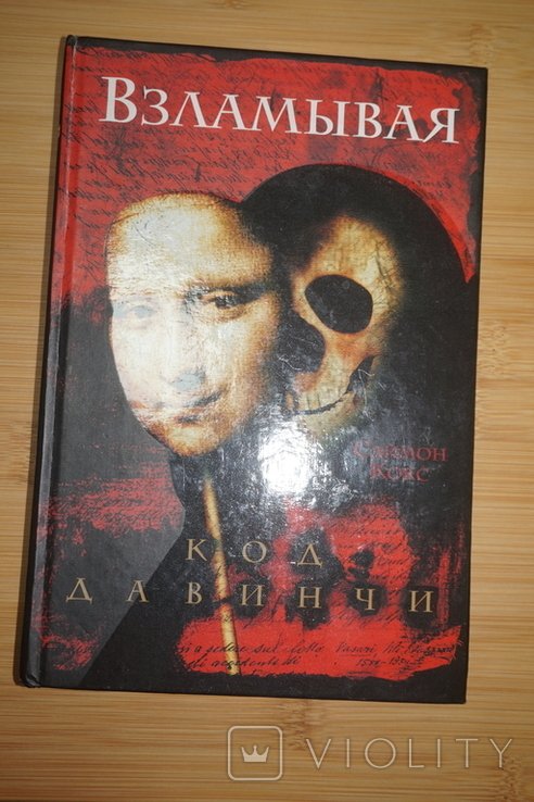 С. Кокс. Взламывая код да Винчи
