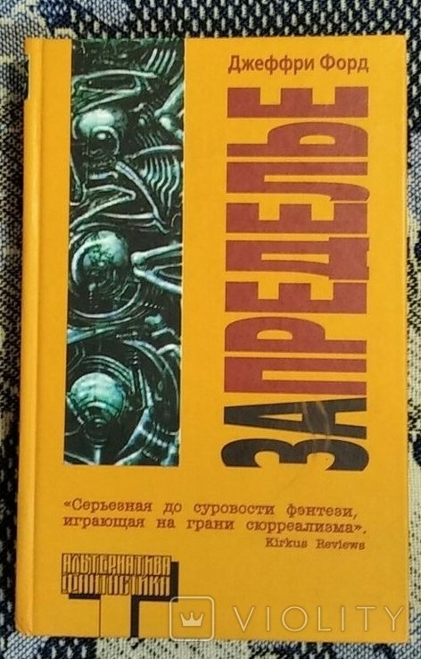 Д. Форд. Запределье