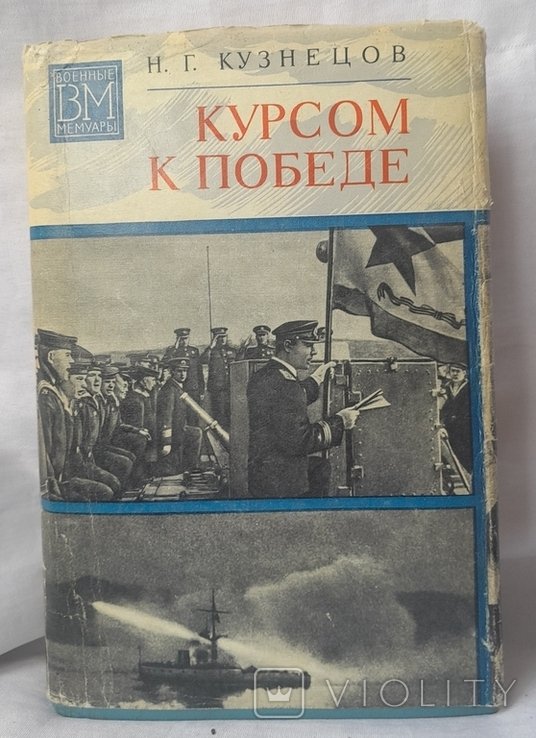 Кузнецов. Курсом к победе
