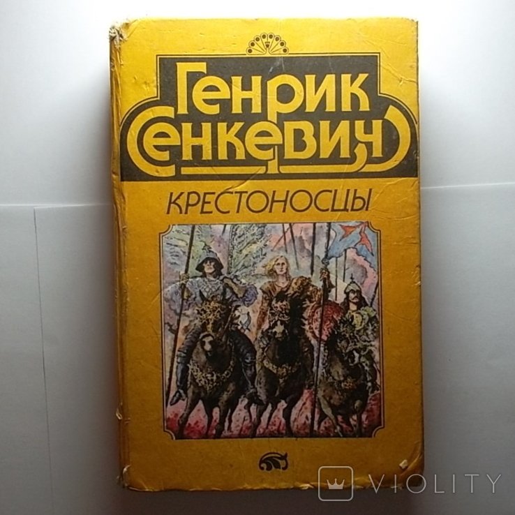 Г. Сенкевич. Крестоносцы