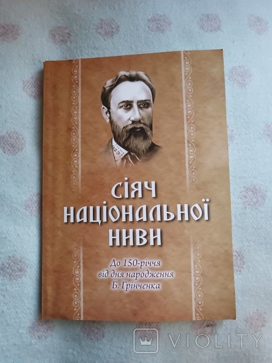 Б. Грінченко. Посеватель национального поля