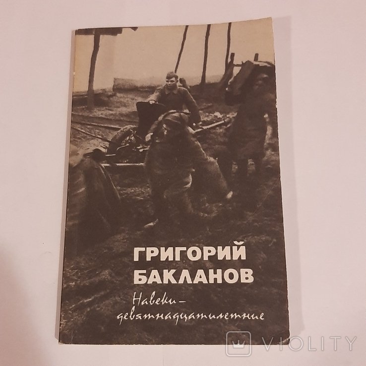 Г. Бакланов. Навеки девятнадцатилетние