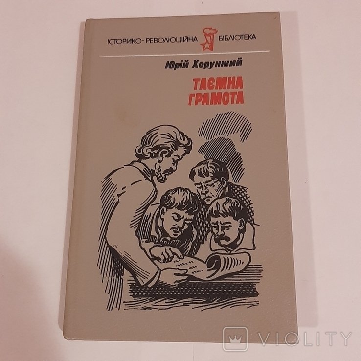 Ю. Хорунжий. Тайная грамота