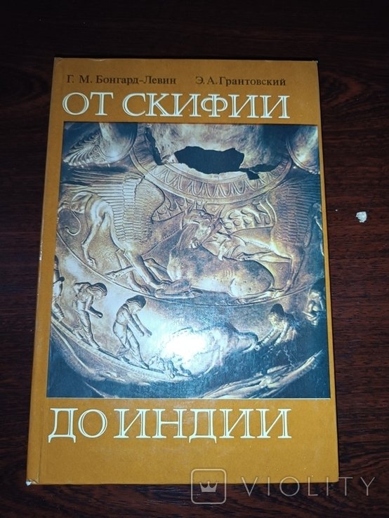 Г.М. БонгардЛевин. От Скифии до Индии