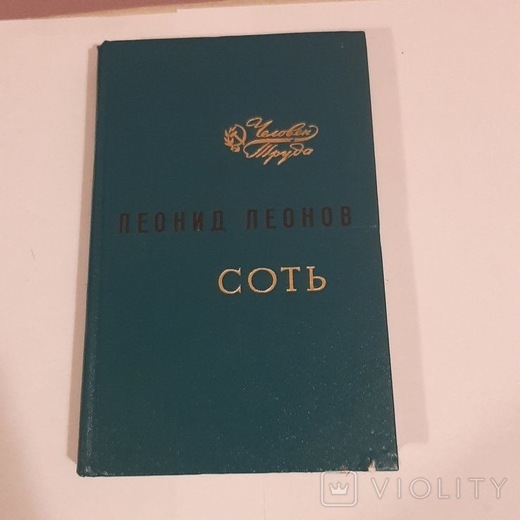 Л. Леонов. Соть