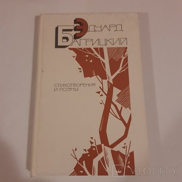 Э. Багрицкий. Стихотворения и поэмы