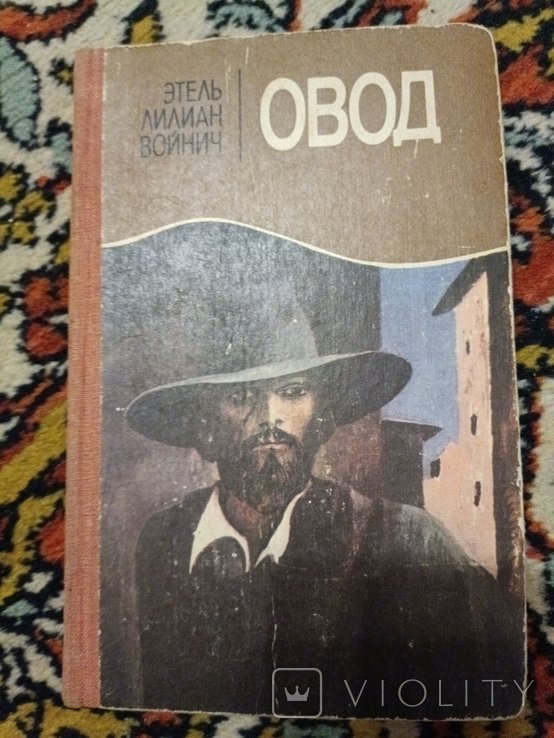 Э. Войнич. Овод