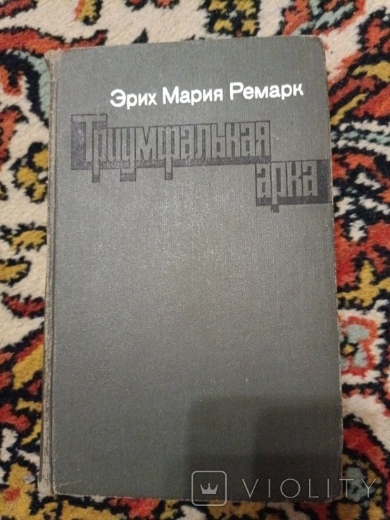 Э.М. Ремарк. Триумфальная арка