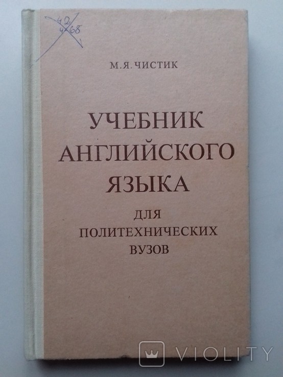 М.Я. Чистик. Підручник англійської мови для політехнічних вузів