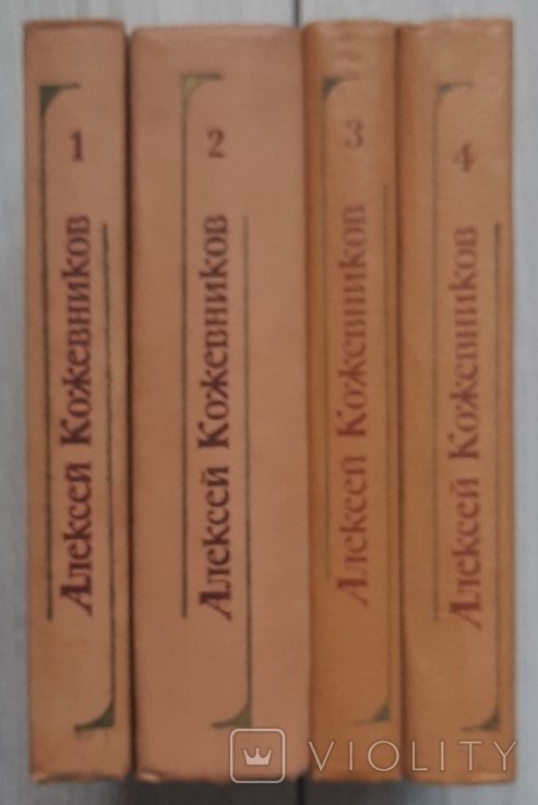 О.И. Кожевников. Собрание произведений в четырех томах