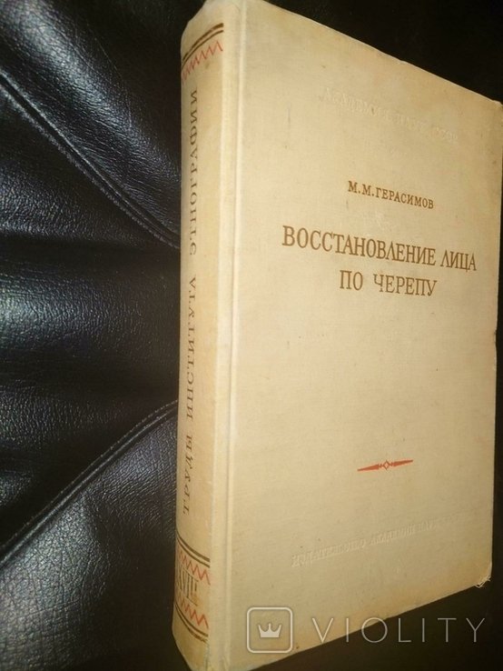 М.М. Герасимов. Восстановление лица по черепу