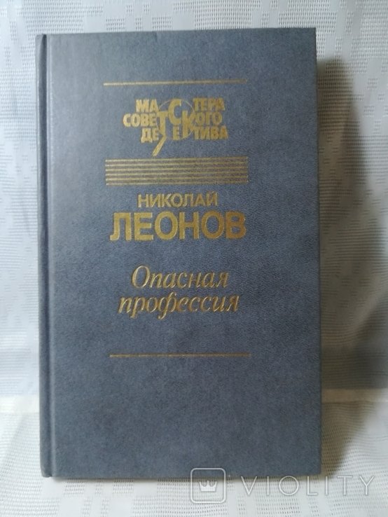 Н.И. Леонов. Опасная профессия