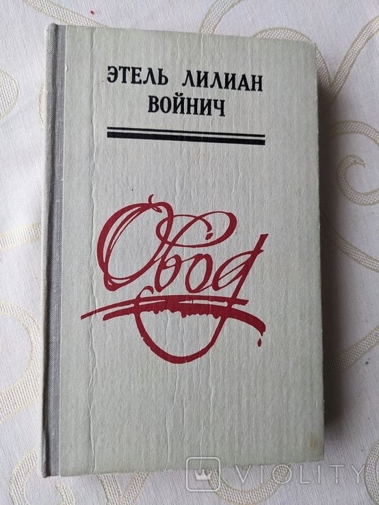 Э.Л. Войнич. Овод