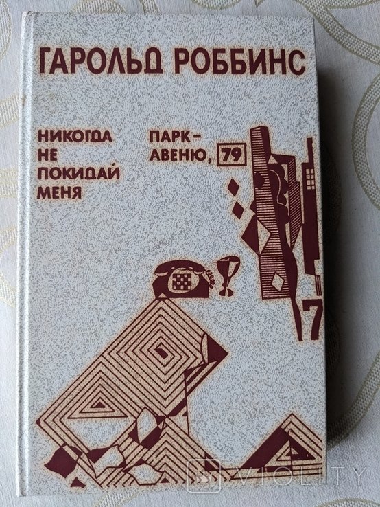 Г. Роббинс. Никогдана покидай меня