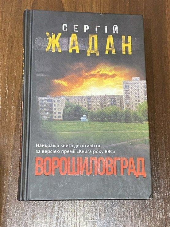 С. Жадан. Ворошиловград