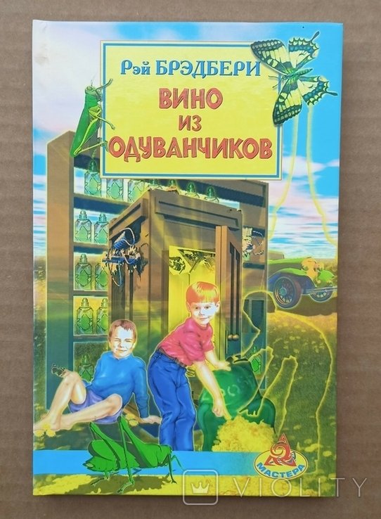 Р. Брэдбери. Вино из одуванчиков