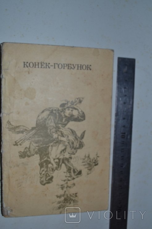 Н. С. Лесков. Конек Горбунок
