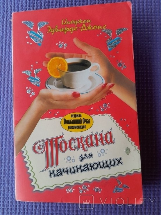 И. ЭдвардсДжонс. Тоскана для начинающих