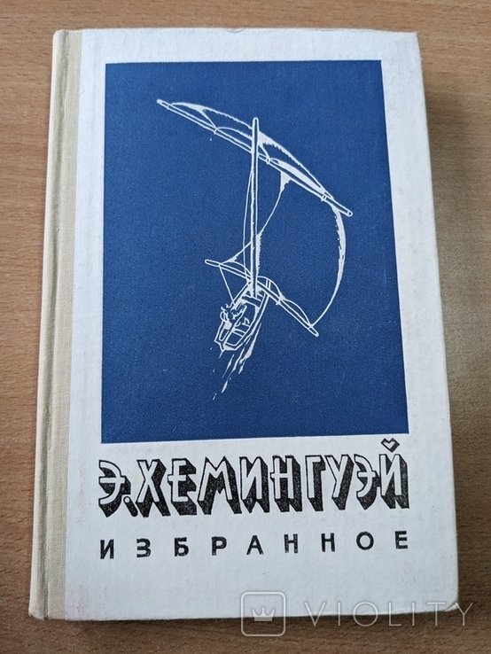 Э. Хемингуэй. Избранное