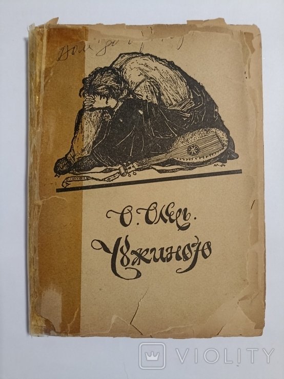 О.Олесь. Чужиною. Сьома сборка