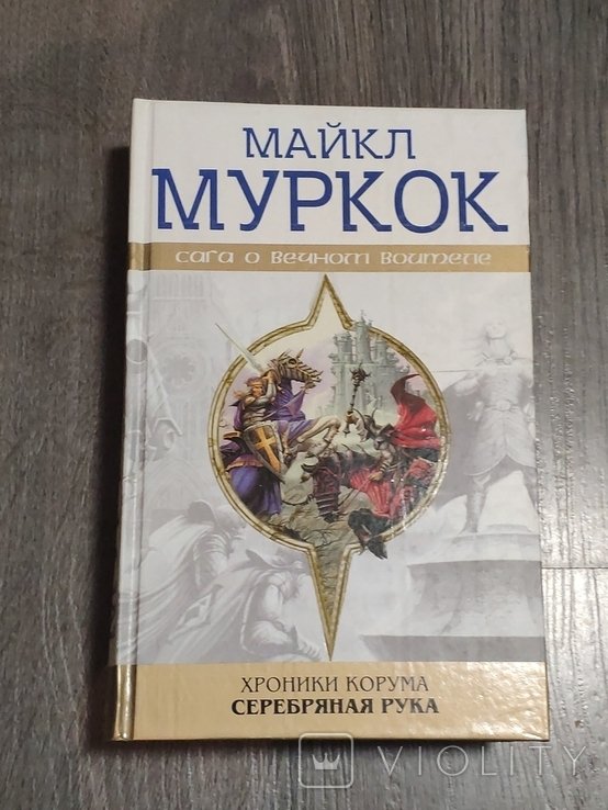 М. Муркок. Хроники Корума. Серебряная рука