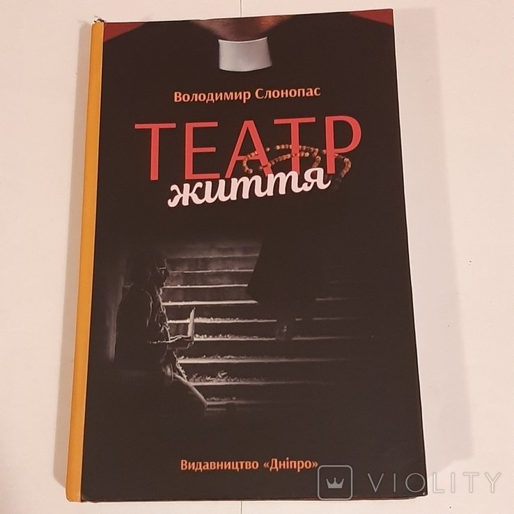 В. Слонопас. Театр життя