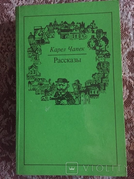 К. Чапек. Рассказы
