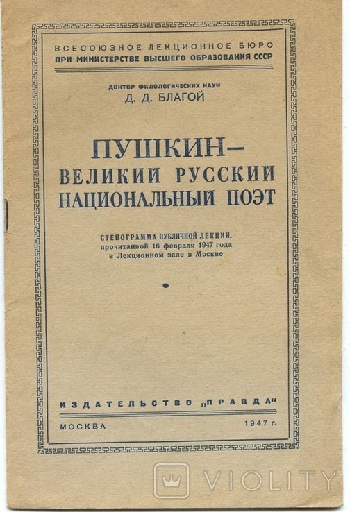 Д.Д. Благой. Пушкин  великий русский национальный поэт