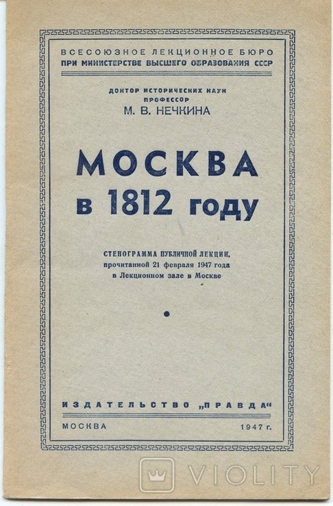М.В. Нечкина. Москва в 1812 году