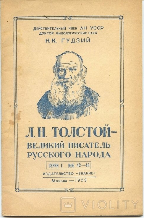 Н.К. Гудзий. Л.Н. Толстой великий писатель русского народа