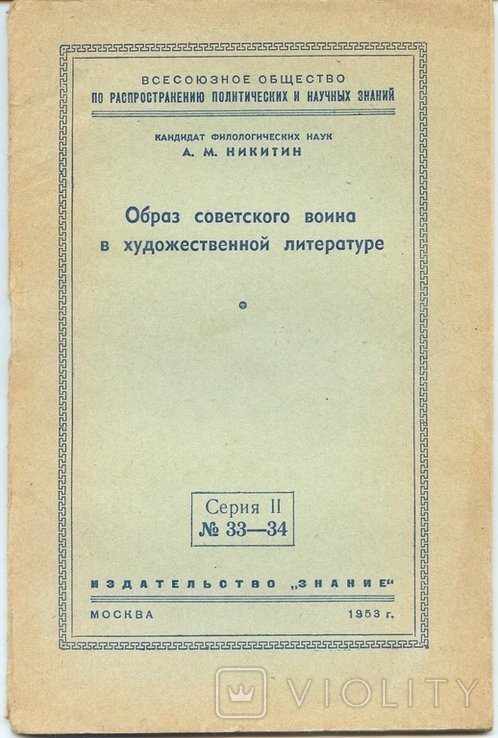 А.М. Никитин. Образ советского воина в художественной литературе