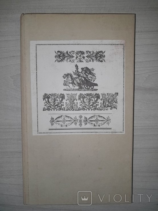 Ю.Я. Герчук. Эпоха политипажей