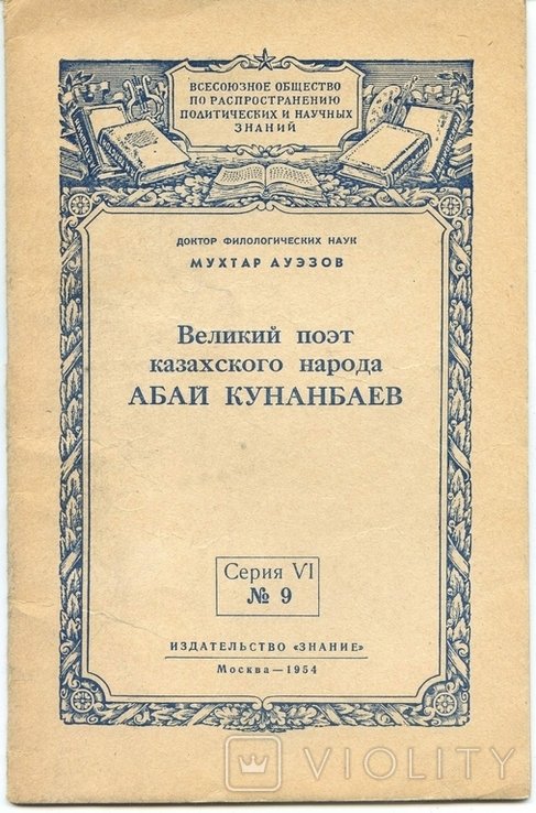 М. О. Ауэзов. Великий поэт казахского народа Абай Кунанбаев