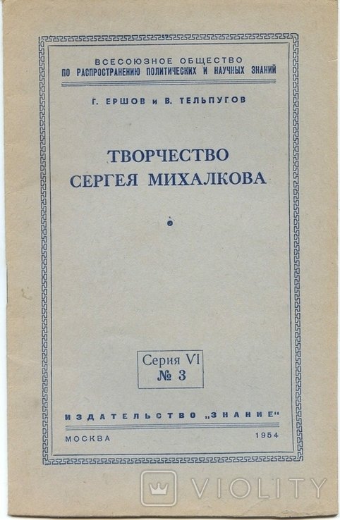 Г. Ершов и В. Тельпуков. Творчество Сергея Михалкова