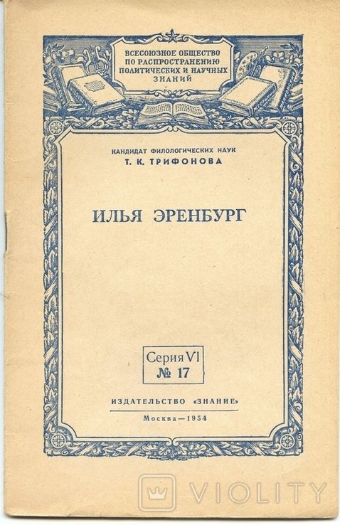 Т.К. Трифонова. Илья Эренбург