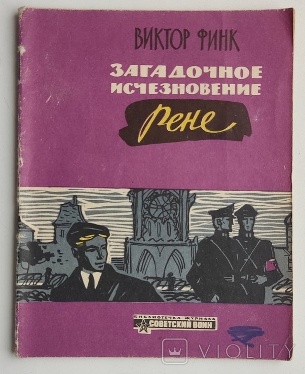 В. Финк. Загадочное исчезновение Рене