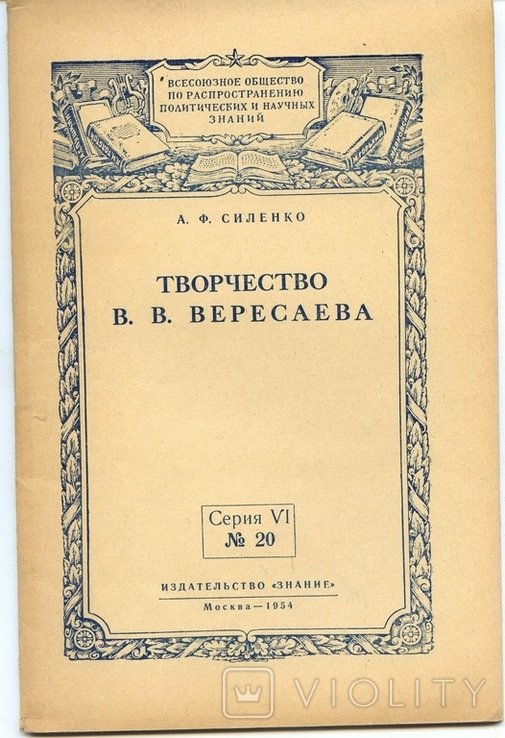 А.Ф. Силенко. Творчество В.В. Вересаева