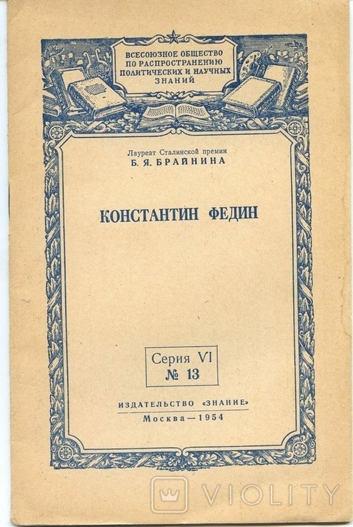К. Федин. Знание