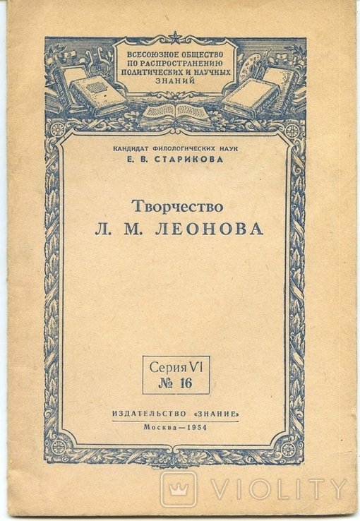 Е.В. Старикова. Творчество Л.М. Леонова