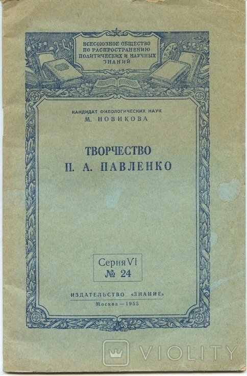 М. Новикова. Творчество П.А. Павленко