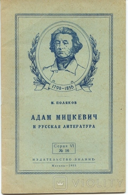М. Поляков. Адам Мицкевич и русская литература