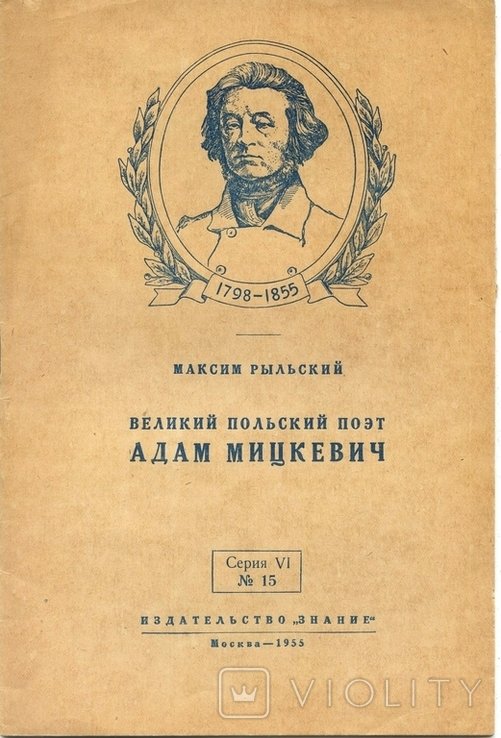 М. Рыльский. Великий польский поэт Адам Мицкевич