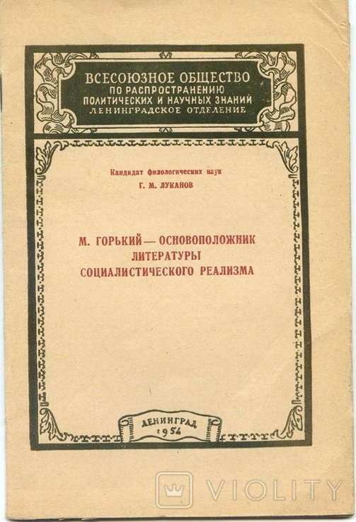 Г.М. Луканов. М.Горький основоположник литературы социалистического реализма
