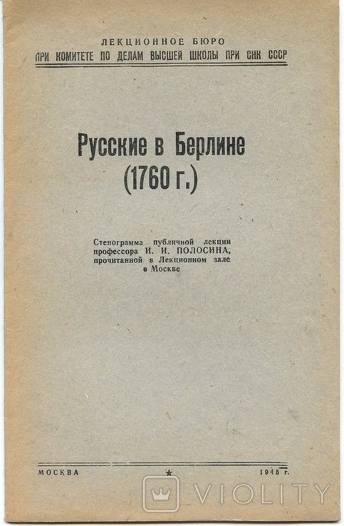 И.И. Полосин. Русские в Берлине (1760г.)