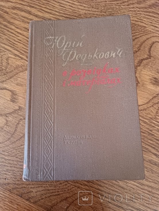 Ю. Федькович. Юрий Федькович в разведках и материалах