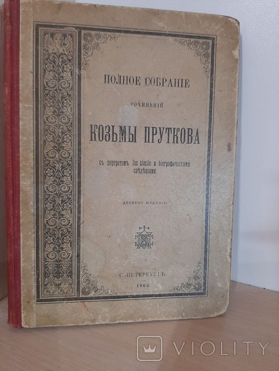 К. Прутков. Полное собрание сочинений